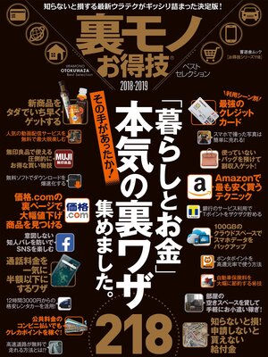 cover image of 晋遊舎ムック　お得技シリーズ118 裏モノお得技ベストセレクション